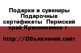 Подарки и сувениры Подарочные сертификаты. Пермский край,Краснокамск г.